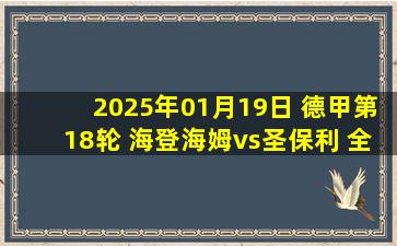 2025年01月19日 德甲第18轮 海登海姆vs圣保利 全场录像